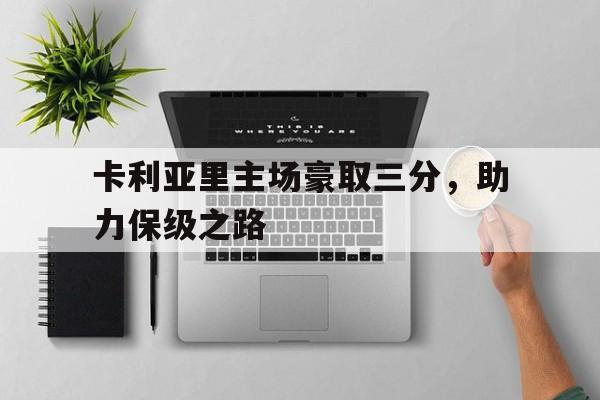 关于卡利亚里主场豪取三分，助力保级之路的信息