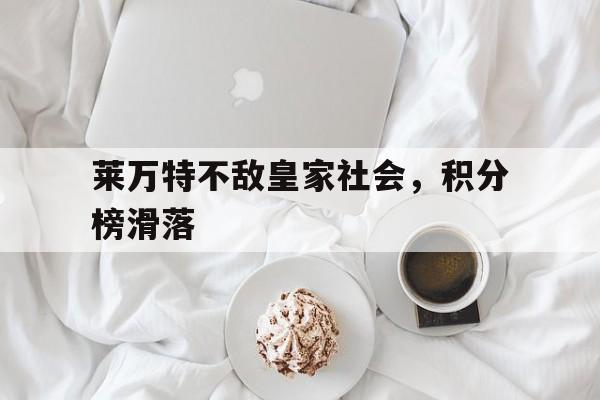 莱万特不敌皇家社会，积分榜滑落的简单介绍