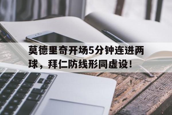莫德里奇开场5分钟连进两球，拜仁防线形同虚设！莫德里奇踢球视频